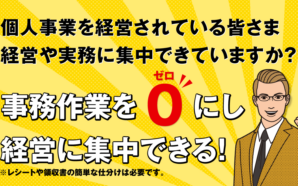 事務作業を0にし経営に集中できる！