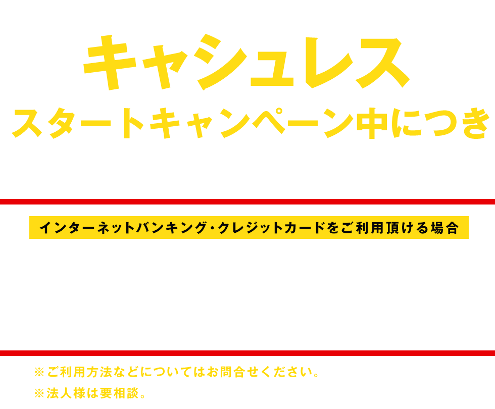 キャシュレススタートキャンペーン中につき通常¥15,000～（税抜）/月が¥10,000～（税抜）/月